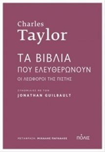 Τα βιβλία που ελευθερώνουν: Οι λεωφόροι της πίστης