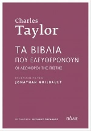 Τα βιβλία που ελευθερώνουν: Οι λεωφόροι της πίστης