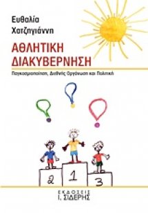 Αθλητική διακυβέρνηση