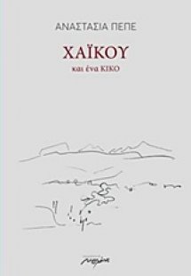 Χαϊκού και ένα κικό