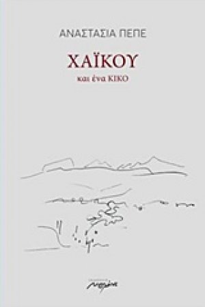 Χαϊκού και ένα κικό