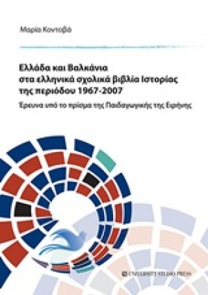 Ελλάδα και Βαλκάνια στα ελληνικά σχολικά βιβλία ιστορίας της περιόδου 1967-2007