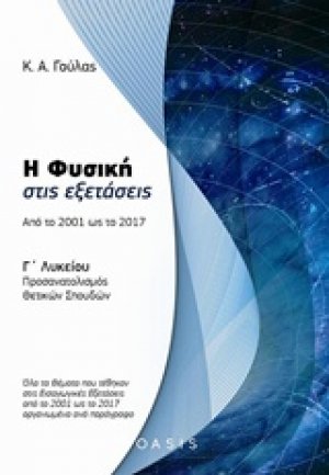 Η φυσική στις εξετάσεις: Από το 2001 ως το 2017