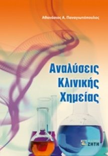 Αναλύσεις κλινικής χημείας