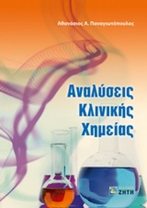Αναλύσεις κλινικής χημείας