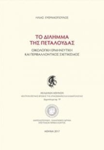Το δίλημμα της πεταλούδας
