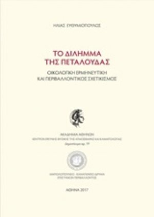Το δίλημμα της πεταλούδας