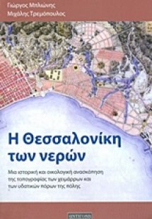 Η Θεσσαλονίκη των νερών