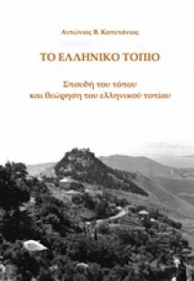 Το ελληνικό τοπίο