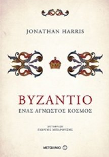 Βυζάντιο
