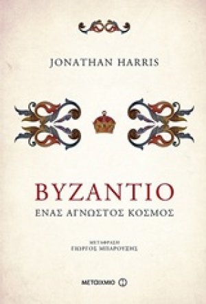 Βυζάντιο