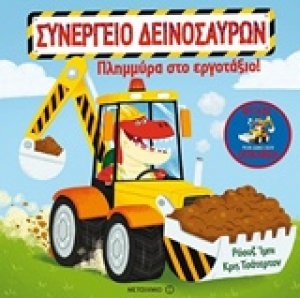 Πλημμύρα στο εργοτάξιο!
