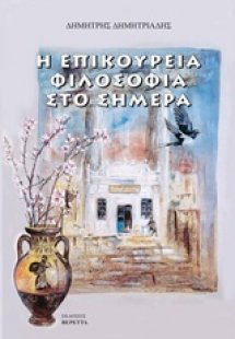 Η επικούρεια φιλοσοφία στο σήμερα