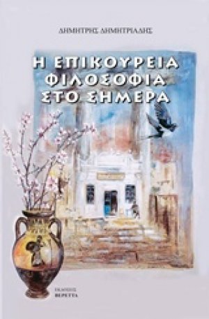 Η επικούρεια φιλοσοφία στο σήμερα