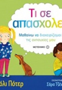 Τι σε απασχολεί;