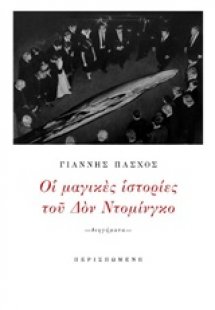 Οι μαγικές ιστορίες τού Δον Ντομίνγκο