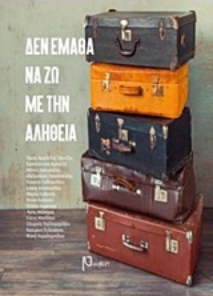 Δεν έμαθα να ζω με την αλήθεια