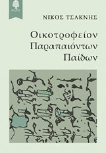 Οικοτροφείον παραπαιόντων παίδων