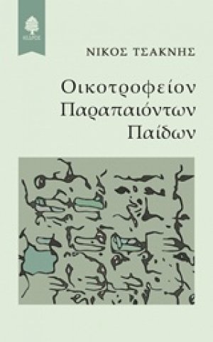 Οικοτροφείον παραπαιόντων παίδων