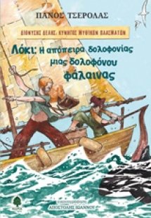 Λόκι: Η απόπειρα δολοφονίας μιας δολοφόνου φάλαινας