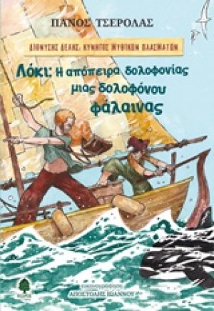 Λόκι: Η απόπειρα δολοφονίας μιας δολοφόνου φάλαινας