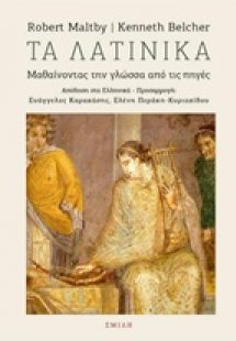 Τα λατινικά