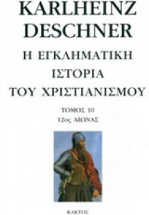 Η εγκληματική ιστορία του χριστιανισμού 10