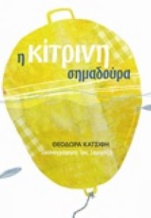 Η κίτρινη σημαδούρα