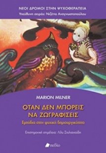 Όταν δεν μπορείς να ζωγραφίσεις