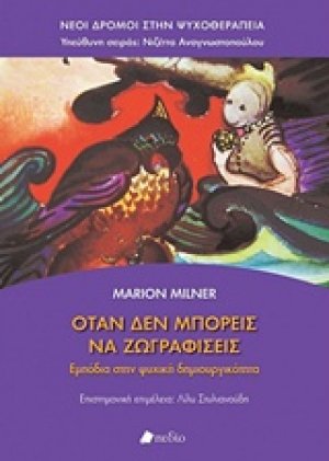 Όταν δεν μπορείς να ζωγραφίσεις