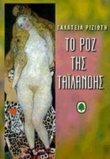 Το ροζ της Ταϊλάνδης