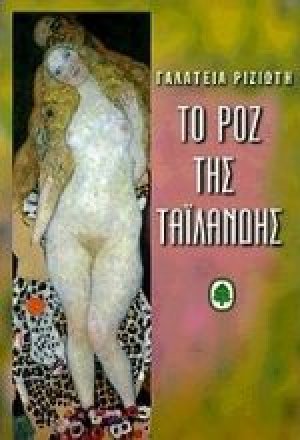 Το ροζ της Ταϊλάνδης