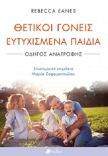 Θετικοί γονείς ευτυχισμένα παιδιά