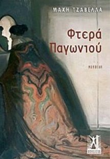 Φτερά παγωνιού