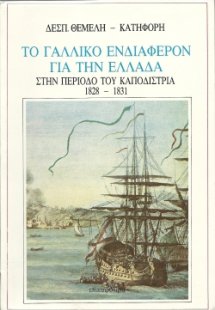 Το γαλλικό ενδιαφέρον για την Ελλάδα στην περίοδο του Κ...