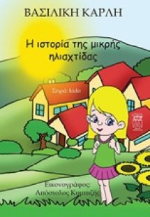 Η ιστορία της μικρής ηλιαχτίδας
