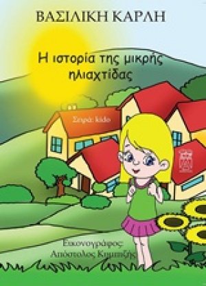 Η ιστορία της μικρής ηλιαχτίδας