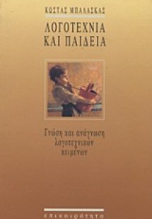 Λογοτεχνία και παιδεία