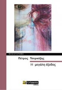 Η μεγάλη έξοδος