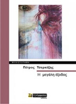Η μεγάλη έξοδος