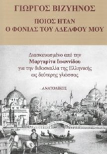 Ποιος ήταν ο φονιάς του αδελφού μου