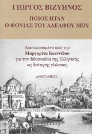 Ποιος ήταν ο φονιάς του αδελφού μου