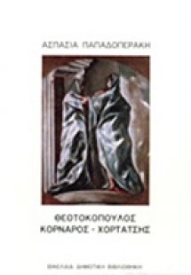 Θεοτοκόπουλος, Κορνάρος, Χορτάτσης