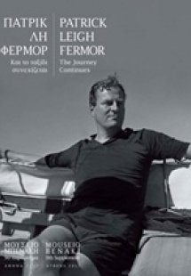 Πάτρικ Λη Φέρμορ, και το ταξίδι συνεχίζεται
