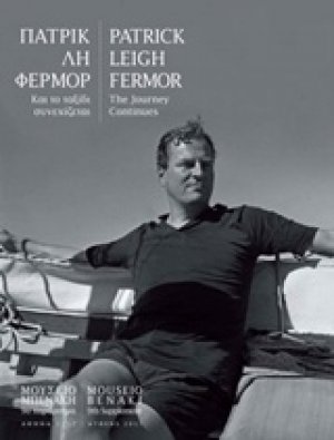 Πάτρικ Λη Φέρμορ, και το ταξίδι συνεχίζεται
