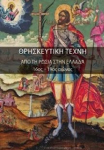 Θρησκευτική τέχνη