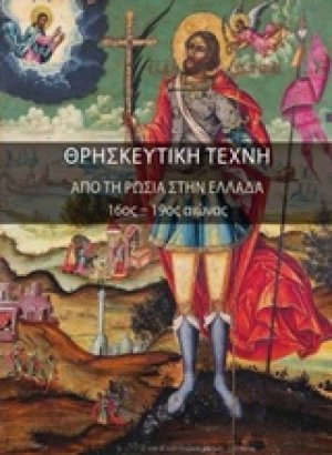 Θρησκευτική τέχνη