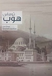 Thomas Hope, Drawings of Ottoman Istanbul