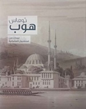Thomas Hope, Drawings of Ottoman Istanbul