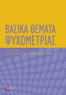 Βασικά θέματα ψυχομετρίας